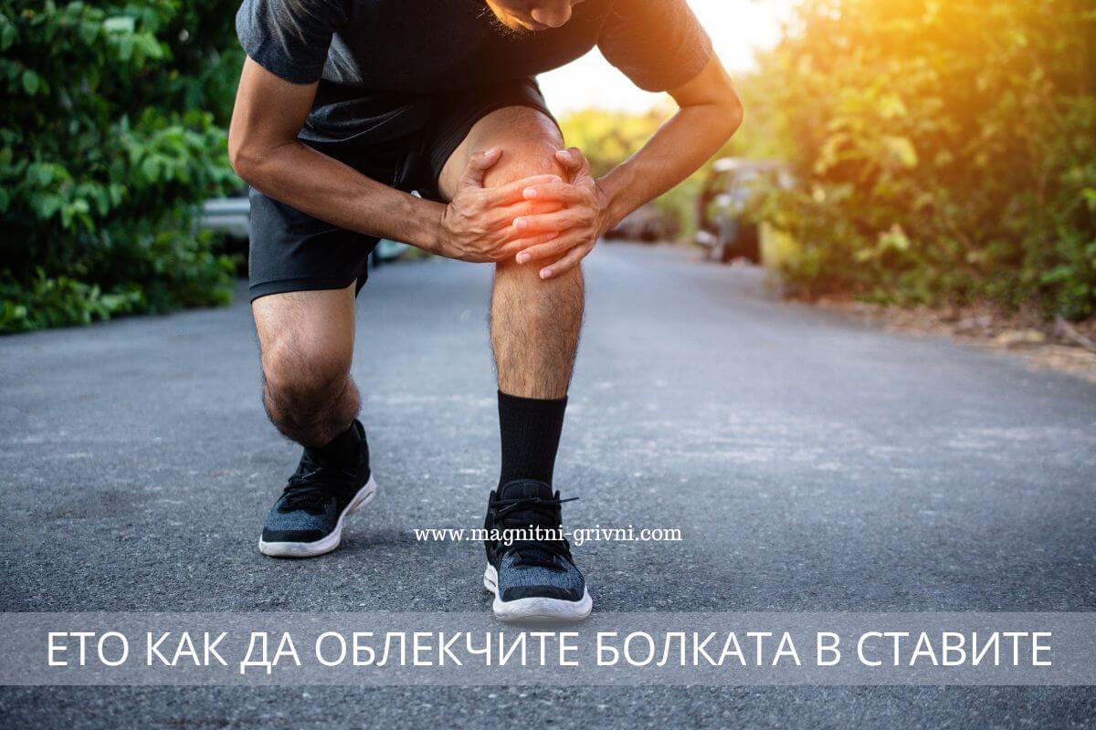 5 Съвета за облекчаване на болката в ставите