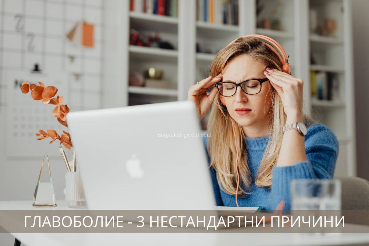 3 нестандартни причини за главоболие