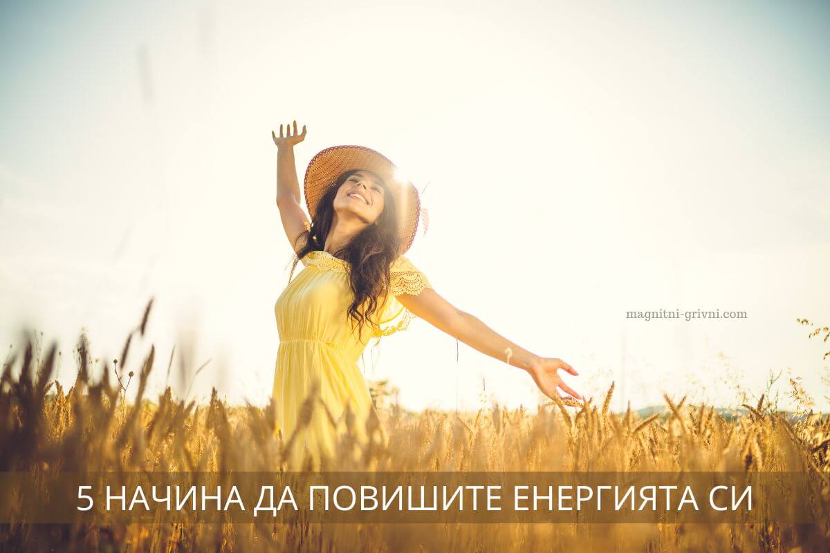 5 Начина да повишите енергията си