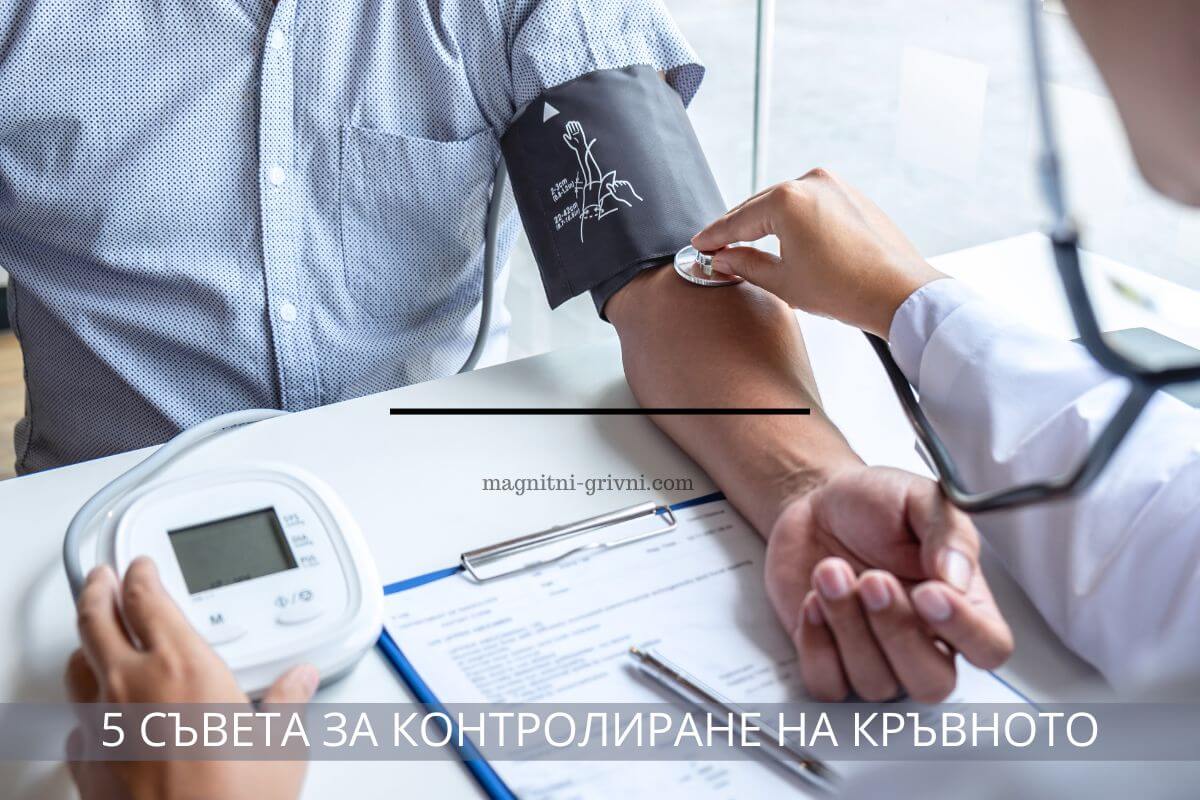 5 Малки, но ефективни промени за контрол на кръвното