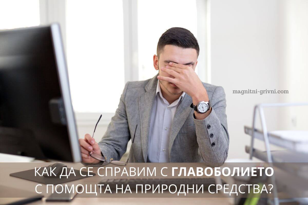 Как да облекчим главоболието с помощта на природни средства?
