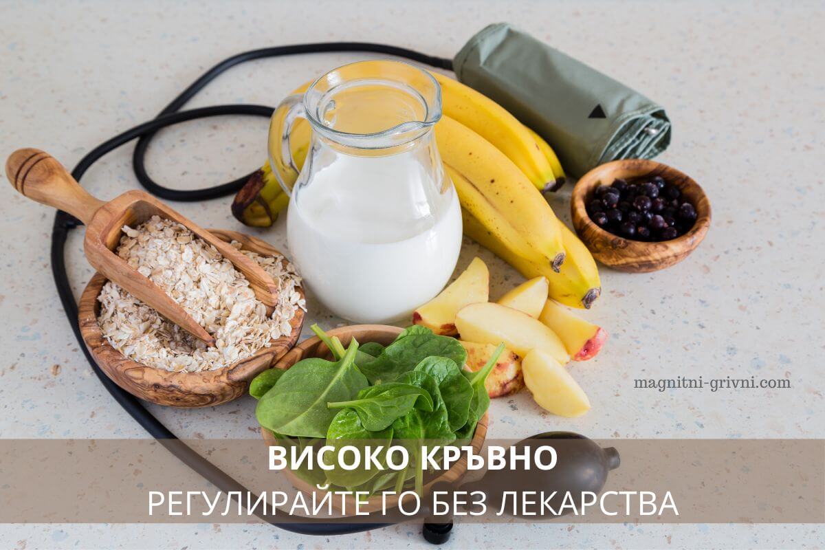Високо кръвно - регулирайте го без лекарства