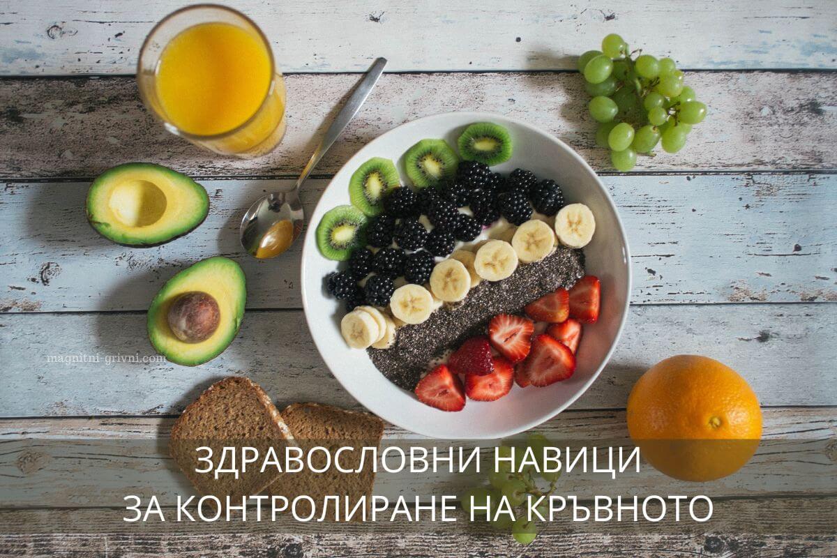 Ето няколко здравословни навици, с които да контролирате кръвното