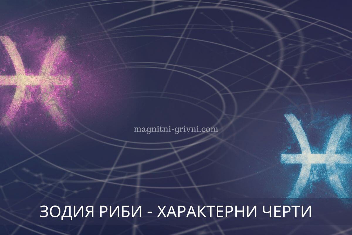 10 Характерни черти на зодия Риби