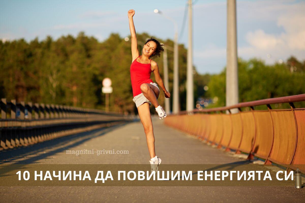 10 начина да повишите енергията си и да се чувствате бодри през целия ден
