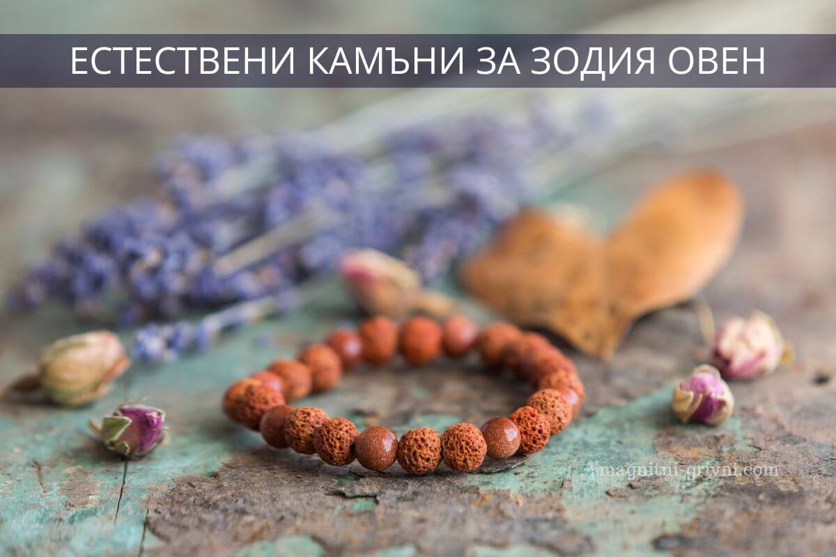 Зодия Овен - ето някои от най-подходящите камъни за тази зодия