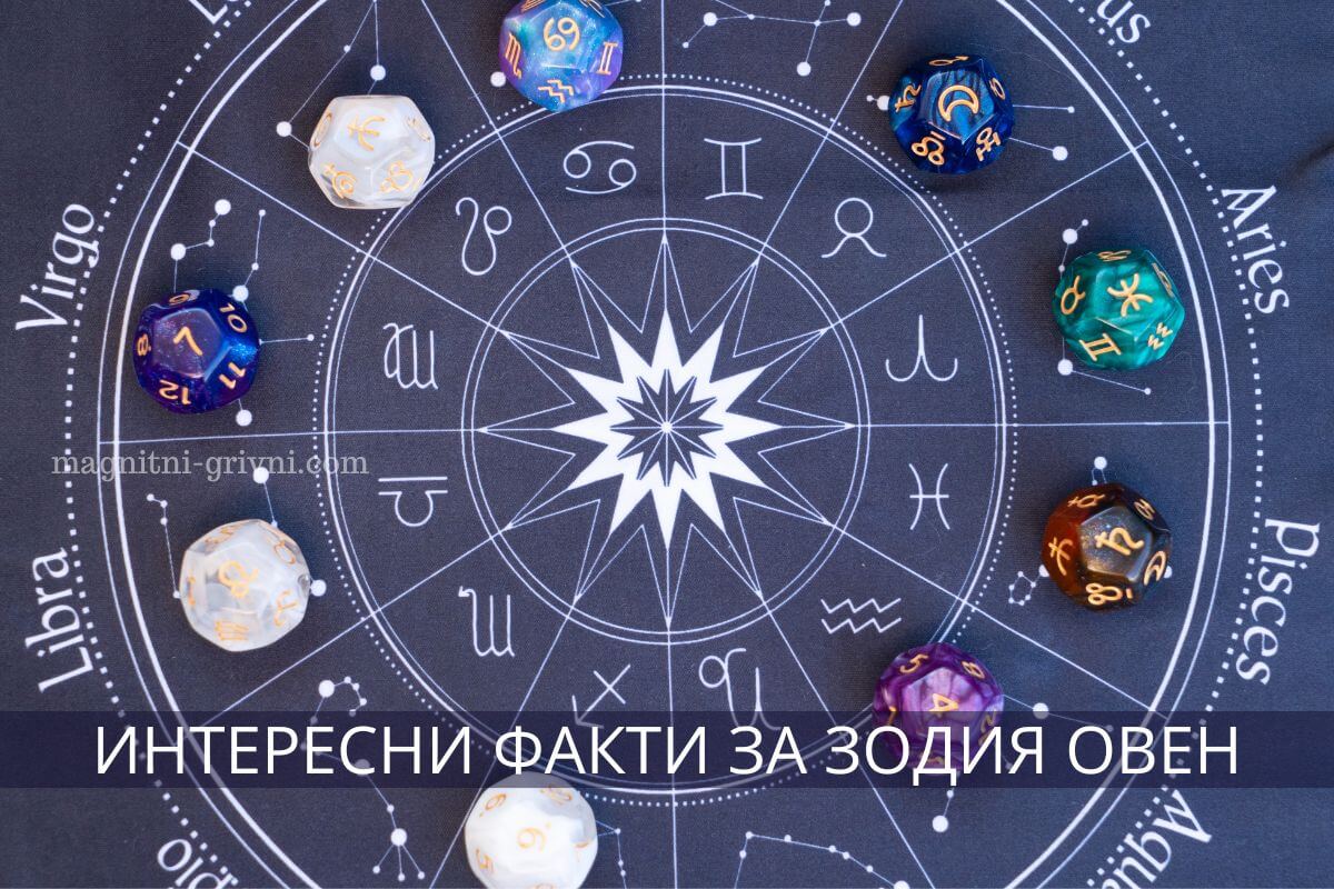 Зодия Овен - интересни факти