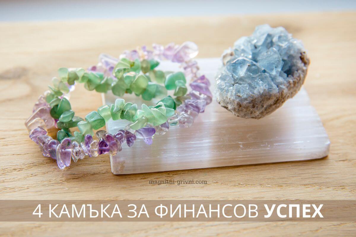 Топ 4 Естествени камъни за финансов успех