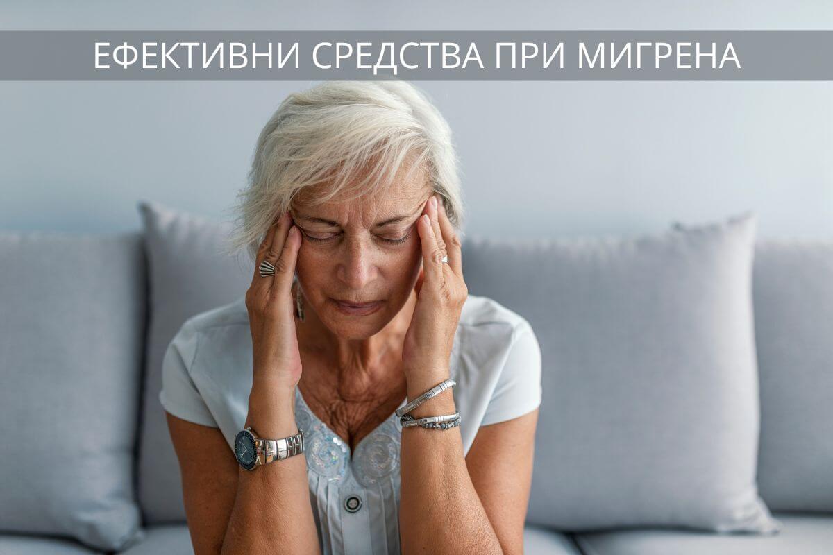 5 Ефективни средства при мигрена