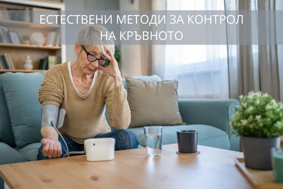 Естествени методи за контрол на кръвното налягане