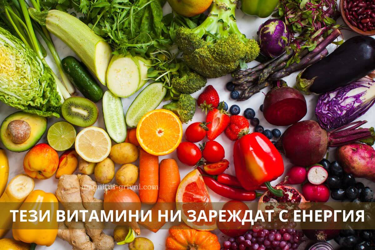 Тези витамини ни зареждат с енергия