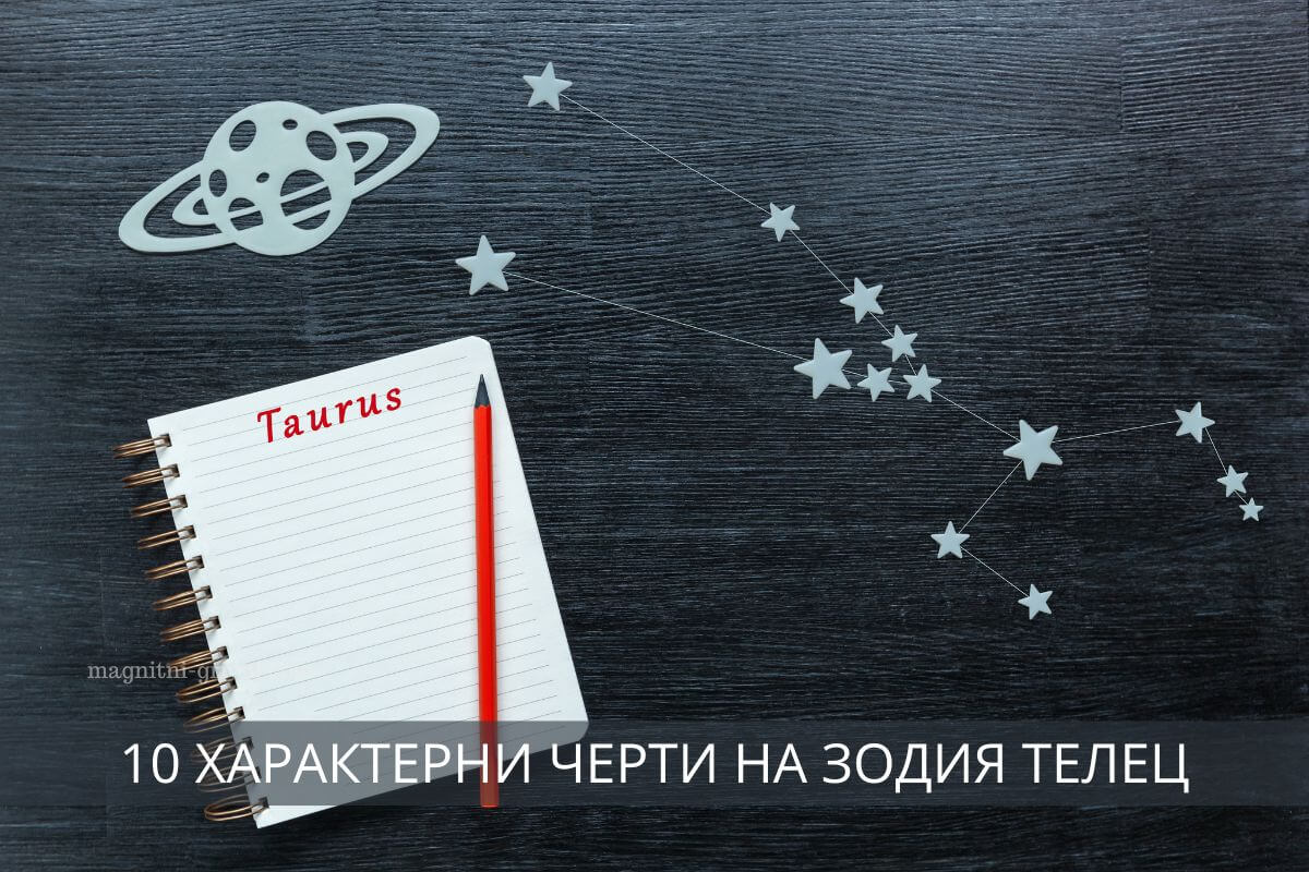 10 Характерни черти на зодия Телец