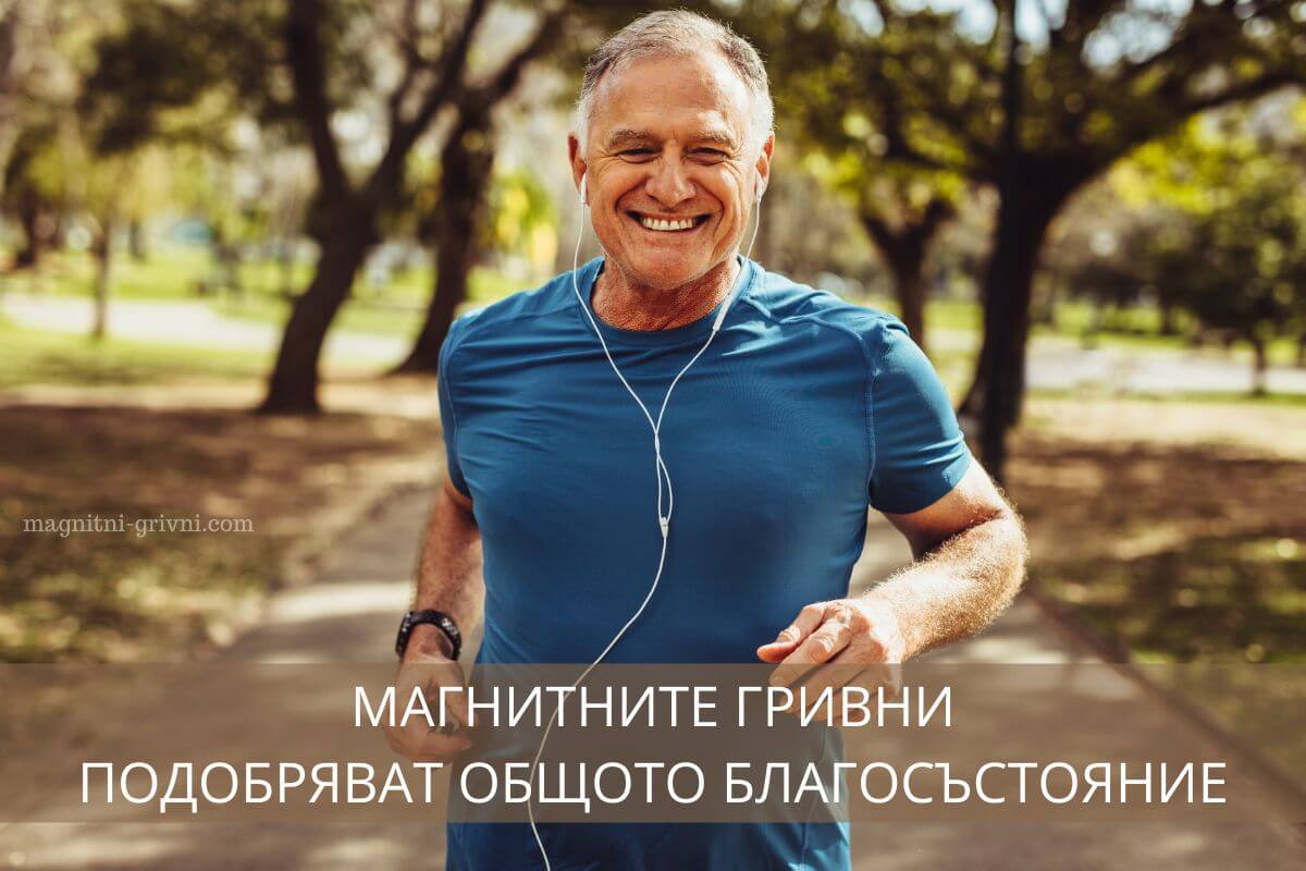 Магнитните гривни подобряват общото благосъстояние