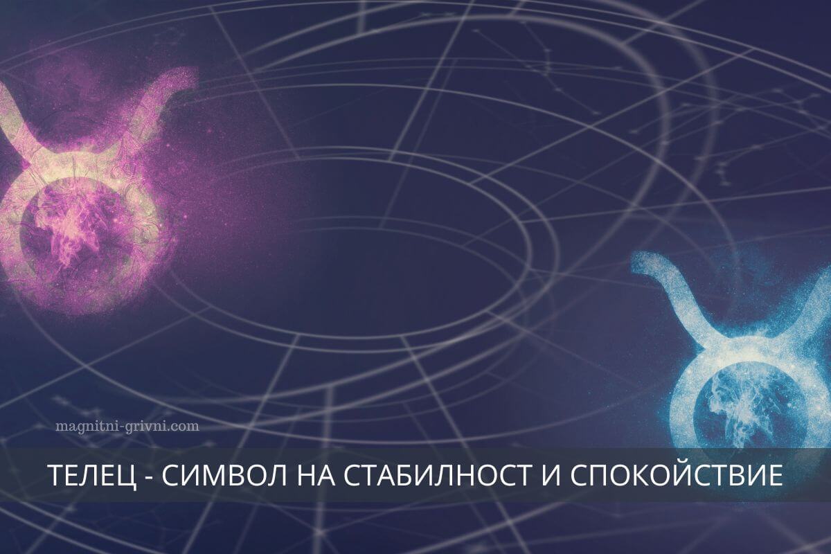 Телец: Зодиакалният символ на стабилност и спокойствие
