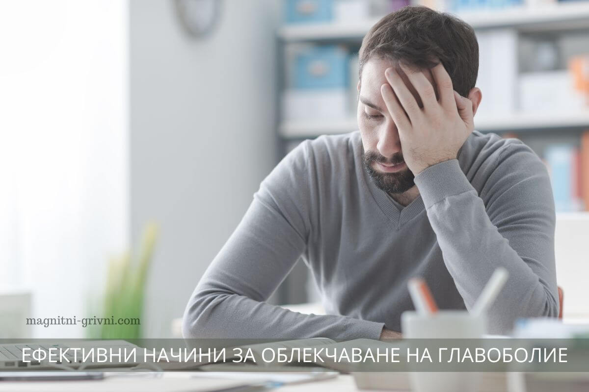 Главоболие: 5 ефективни начина за облекчаване