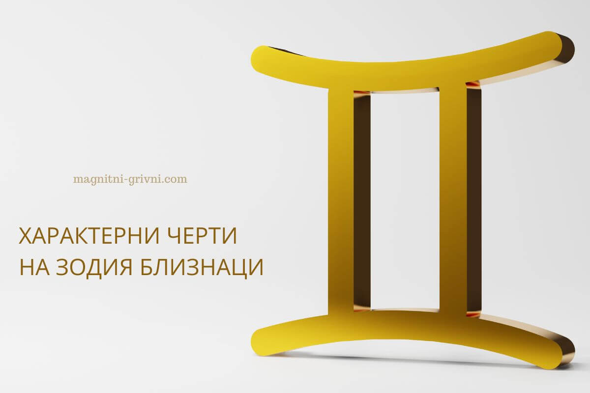Характерни черти на зодия Близнаци
