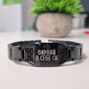 Унисекс Магнитна гривна при Високо Кръвно, Черна с надпис "ВЯРВАЙ В СЕБЕ СИ" Код Т-451