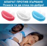 Апарат против хъркане | Комфортен сън