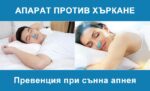 Апарат против хъркане | Комфортен сън