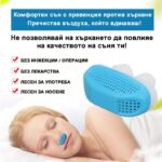 Апарат против хъркане | Комфортен сън