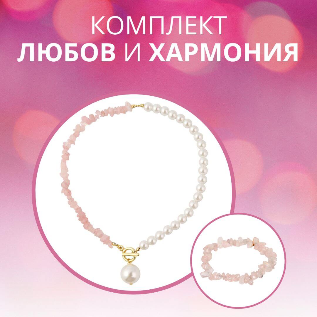 комплект любов и кармония