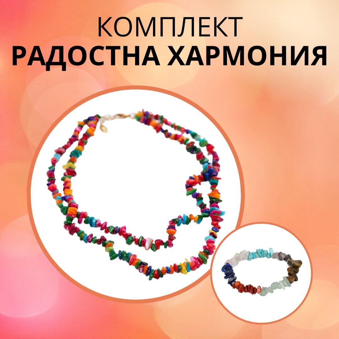 комплект радостна хармония