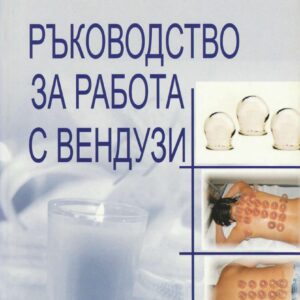 Практическо ръководство за работа с вендузи. Указания и различни схеми за прилагане.