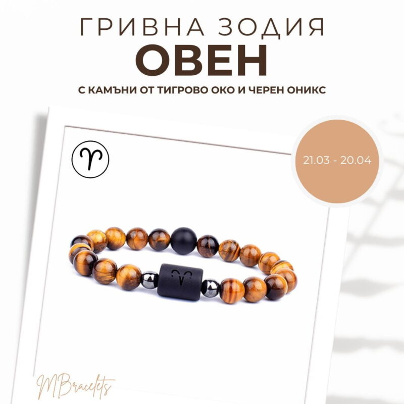 Гривна от Естествени Камъни Тигрово око и Черен оникс, Зодия Овен