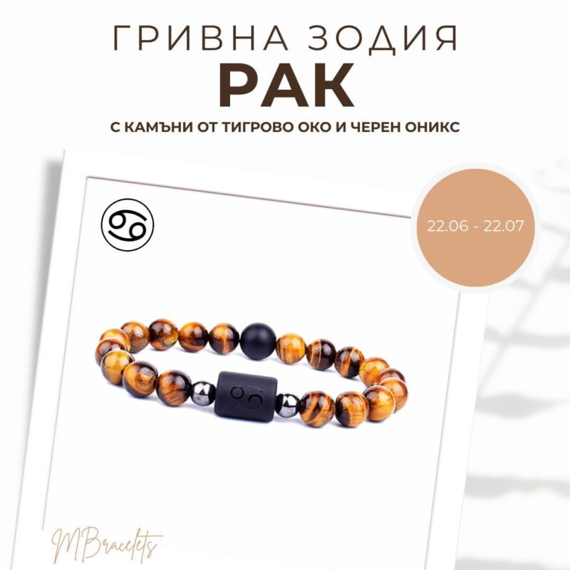 Гривна от Естествени Камъни Тигрово око и Черен оникс, Зодия Рак Гривна от Естествени Камъни Тигрово око и Черен оникс, Зодия Рак