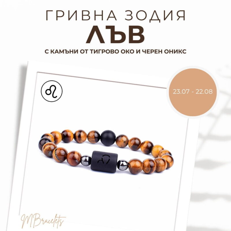 Гривна от Естествени Камъни Тигрово око и Черен оникс, Зодия Лъв Гривна от Естествени Камъни Тигрово око и Черен оникс, Зодия Лъв