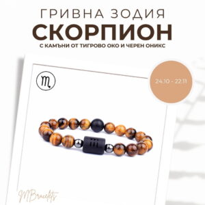 Гривна от Естествени Камъни Тигрово око и Черен оникс, Зодия Скорпион