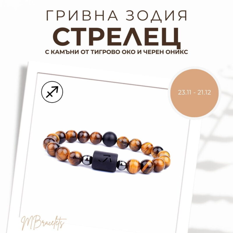 Гривна от Естествени Камъни Тигрово око и Черен оникс, Зодия Стрелец Гривна от Естествени Камъни Тигрово око и Черен оникс, Зодия Стрелец