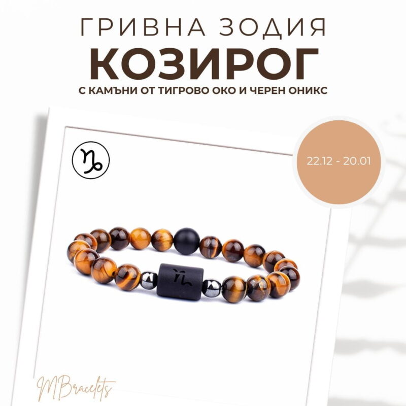 Гривна от Естествени Камъни Тигрово око и Черен оникс, Зодия Козирог Гривна от Естествени Камъни Тигрово око и Черен оникс, Зодия Козирог