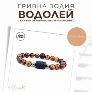 Гривна от Естествени Камъни Тигрово око и Черен оникс, Зодия Водолей