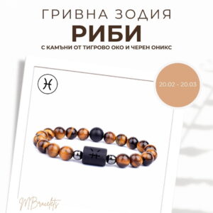 Гривна от Естествени Камъни Тигрово око и Черен оникс, Зодия Риби