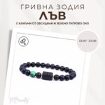 Гривна от Естествени Камъни Обсидиан и Зелено Тигрово око, Зодия Лъв