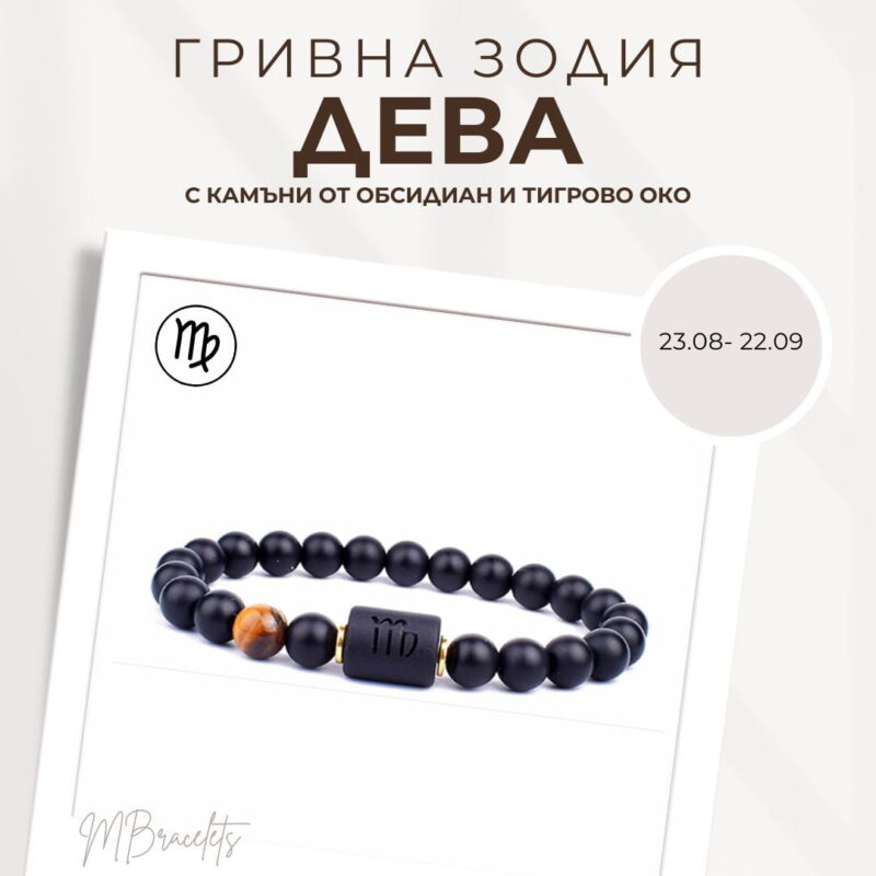 Гривна от Естествени Камъни Обсидиан и Тигрово око, Зодия Дева Гривна от Естествени Камъни Обсидиан и Тигрово око, Зодия Дева