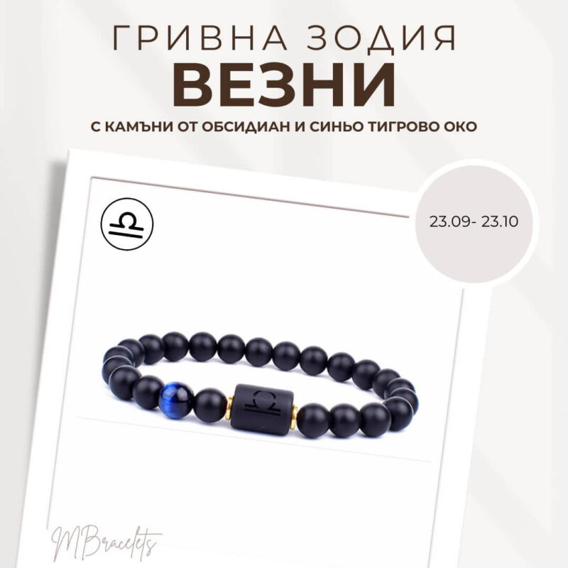 Гривна от Естествени Камъни Обсидиан и Синьо Тигрово око, Зодия Везни Гривна от Естествени Камъни Обсидиан и Синьо Тигрово око, Зодия Везни