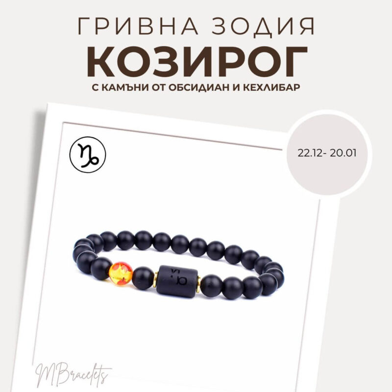 Гривна от Естествени Камъни Обсидиан и Кехлибар, Зодия Козирог Гривна от Естествени Камъни Обсидиан и Кехлибар, Зодия Козирог