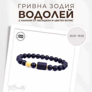 Гривна от Естествени Камъни Обсидиан и Цветен Яспис, Зодия Водолей
