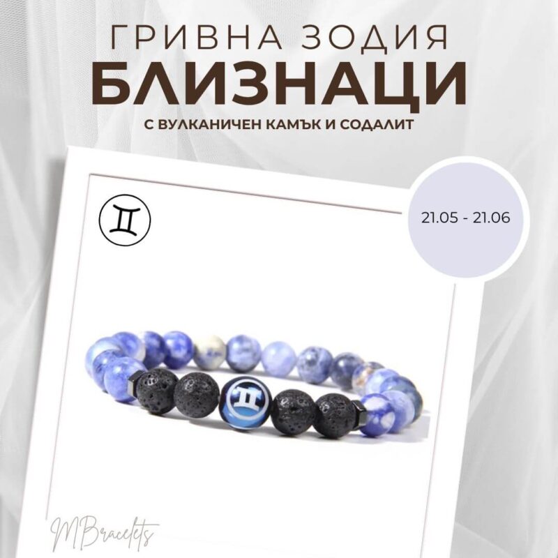 Гривна от Естествени Камъни Содалит и Вулканичен камък, Зодия Близнаци
