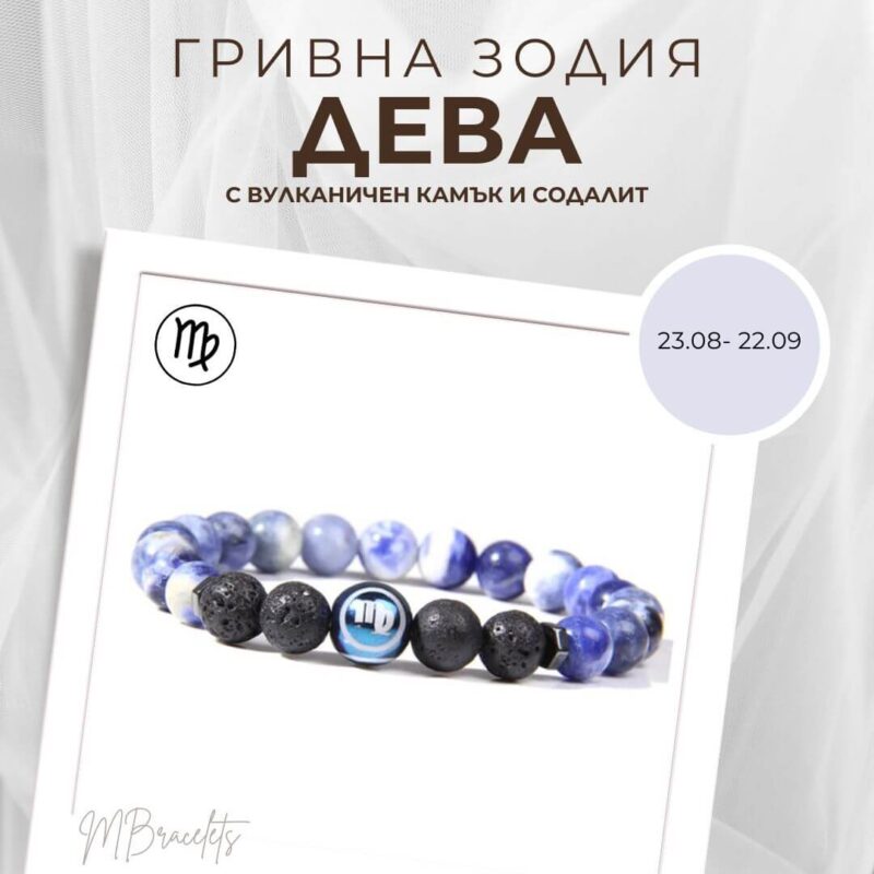 Гривна от Естествени Камъни Содалит и Вулканичен камък, Зодия Дева Гривна от Естествени Камъни Содалит и Вулканичен камък, Зодия Дева