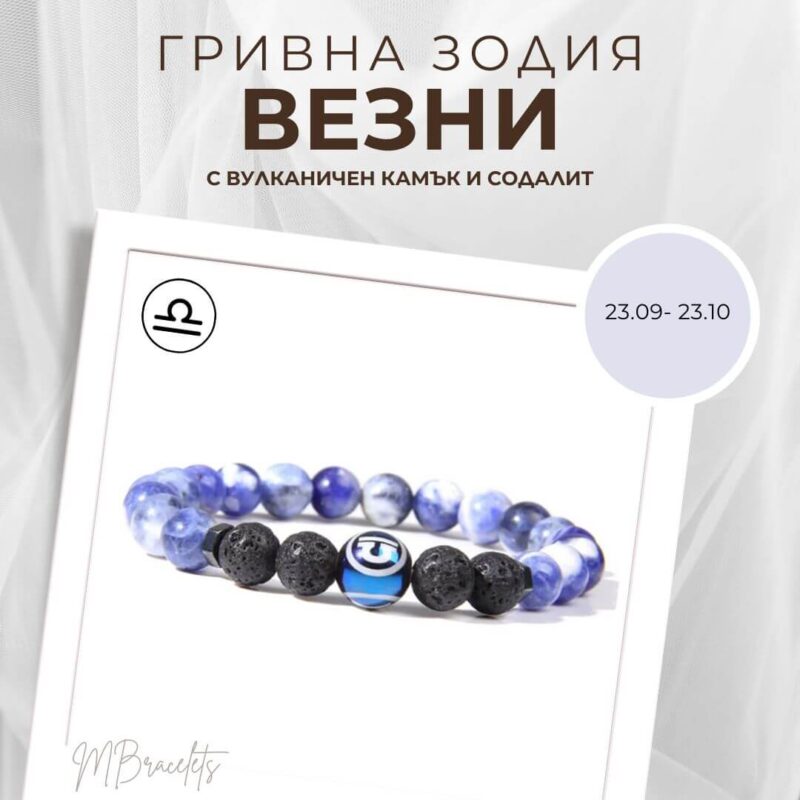 Гривна от Естествени Камъни Содалит и Вулканичен камък, Зодия Везни Гривна от Естествени Камъни Содалит и Вулканичен камък, Зодия Везни