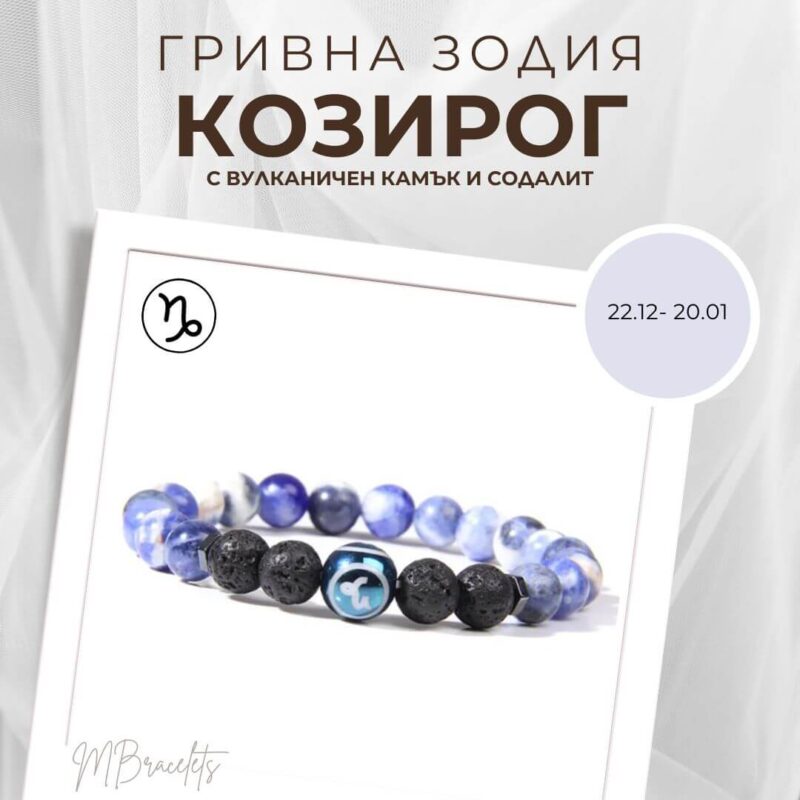 Z-046 Гривна от Естествени Камъни Содалит и Вулканичен камък, Зодия Козирог