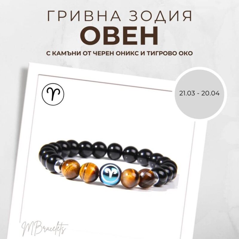 Констелация Зодия Овен Гривна от Естествени Камъни Черен Оникс и Тигрово око, Код: Z-049 Констелация Зодия Овен Гривна от Естествени Камъни Черен Оникс и Тигрово око, Код: Z-049