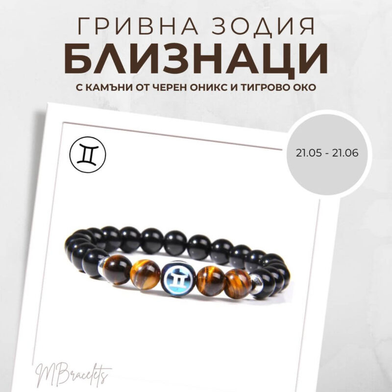 Констелация Зодия Близнаци Гривна от Естествени Камъни Черен Оникс и Тигрово око, Код: Z-051 Констелация Зодия Близнаци Гривна от Естествени Камъни Черен Оникс и Тигрово око, Код: Z-051