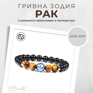 Констелация Зодия Рак Гривна от Естествени Камъни Черен Оникс и Тигрово око, Код: Z-052