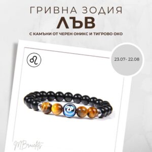 Констелация Зодия Лъв Гривна от Естествени Камъни Черен Оникс и Тигрово око, Код: Z-053