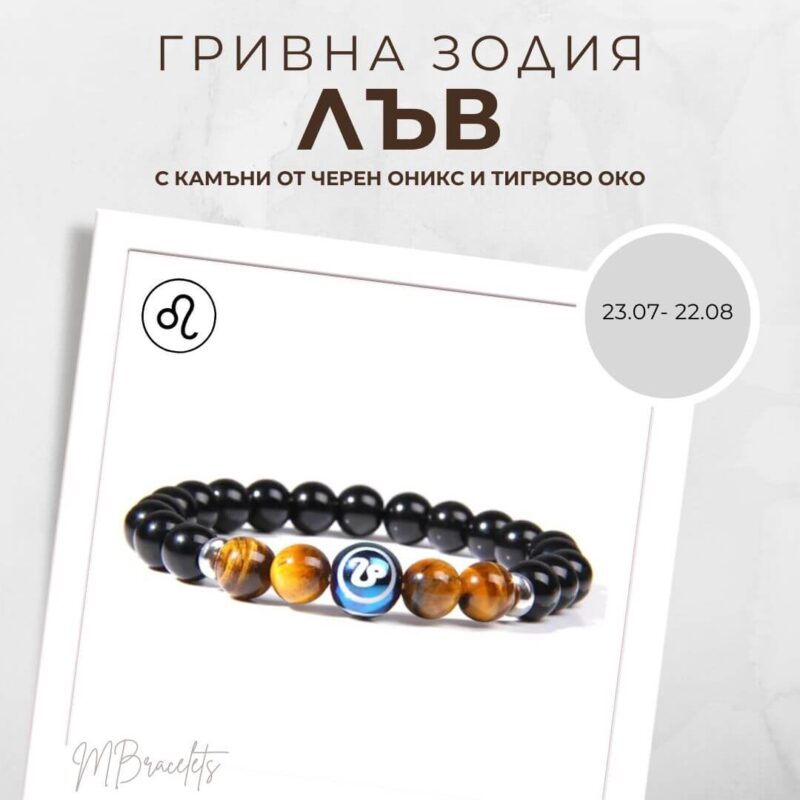 Констелация Зодия Лъв Гривна от Естествени Камъни Черен Оникс и Тигрово око, Код: Z-053 Констелация Зодия Лъв Гривна от Естествени Камъни Черен Оникс и Тигрово око, Код: Z-053