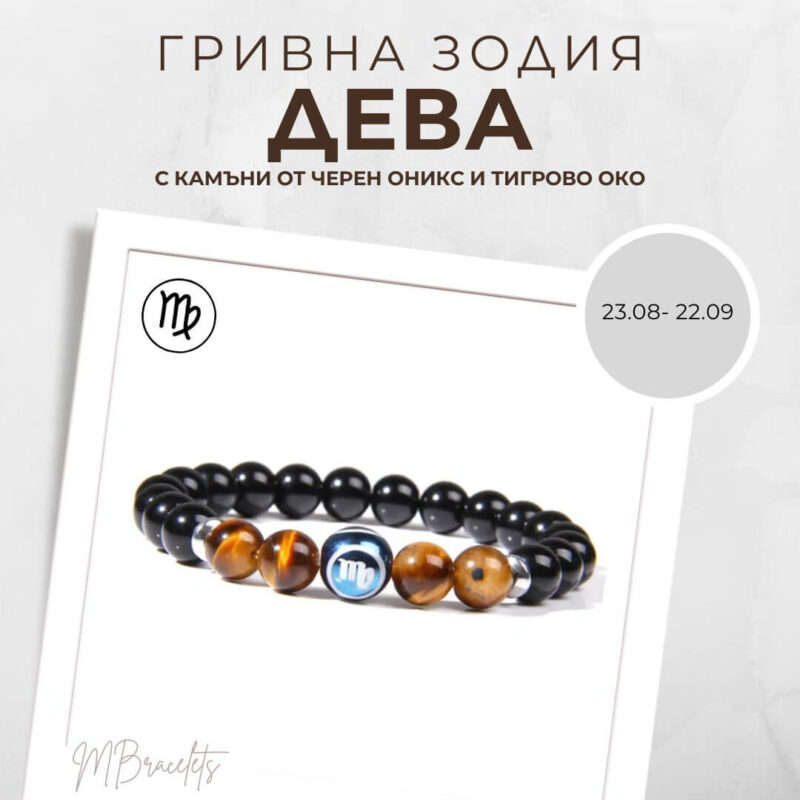 Констелация Зодия Дева Гривна от Естествени Камъни Черен Оникс и Тигрово око, Код: Z-054